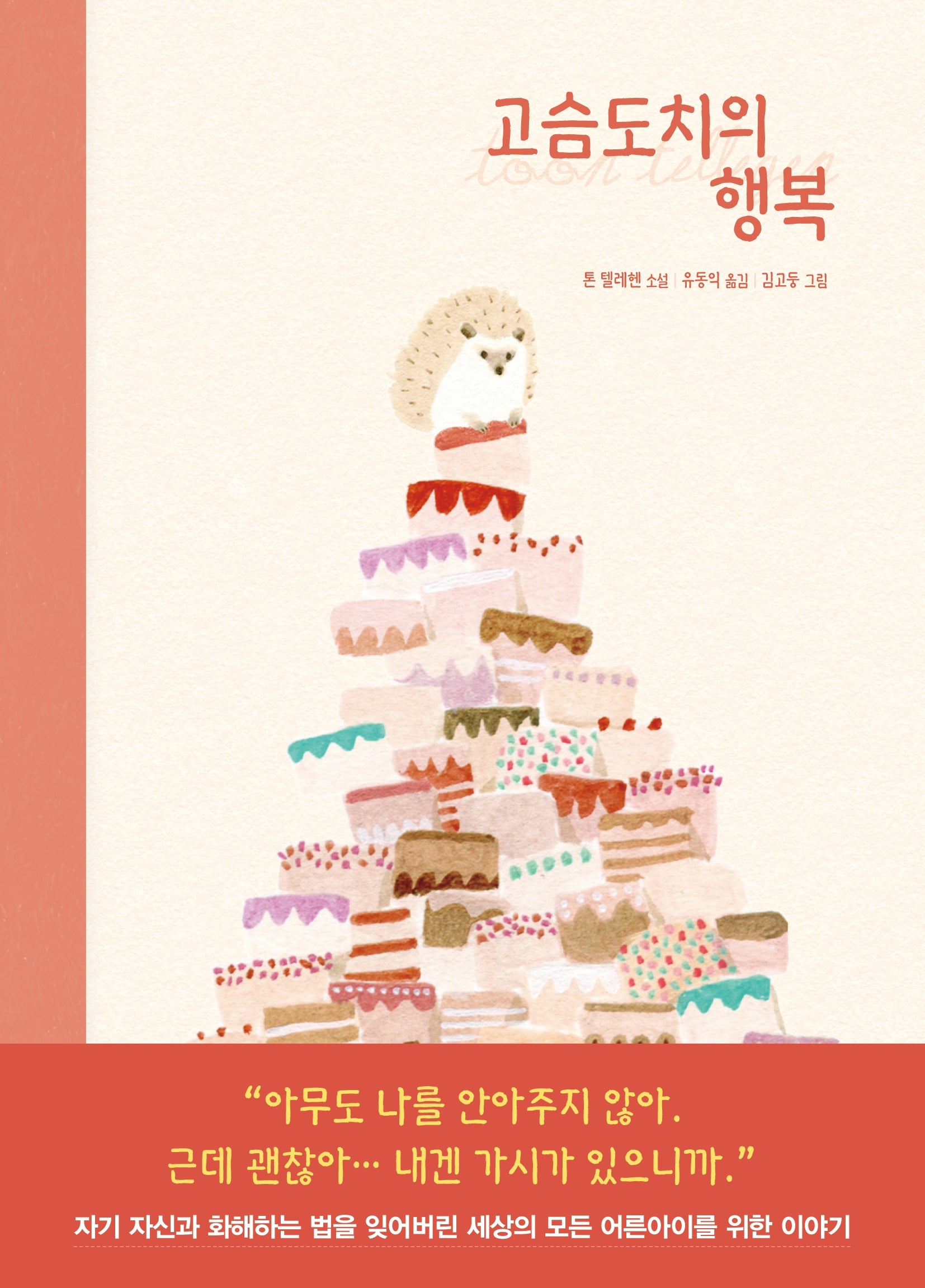 고슴도치의 행복