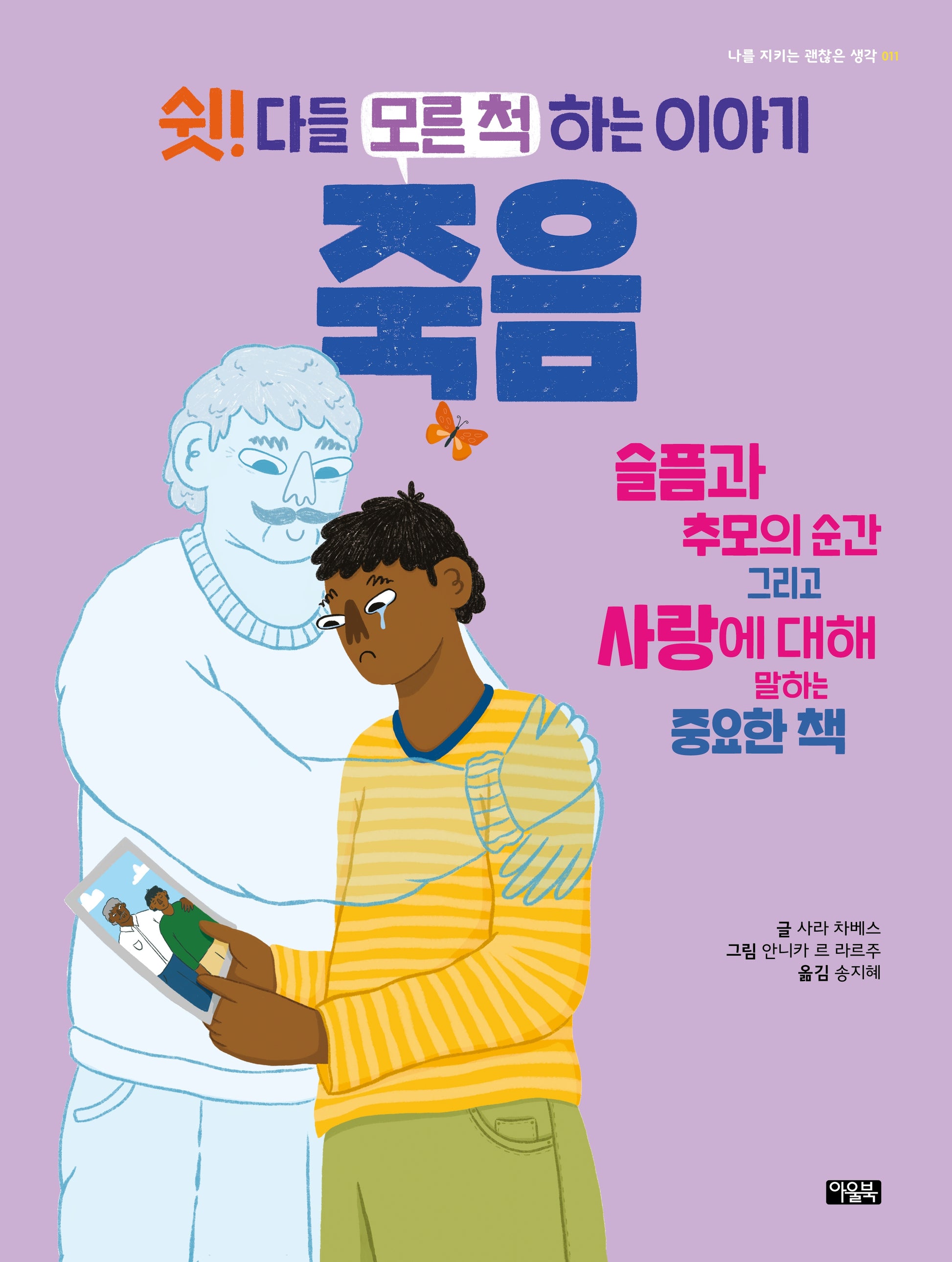 쉿! 다들 모른 척하는 이야기 죽음(나를 지키는 괜찮은 생각 11)(양장본 Hardcover)