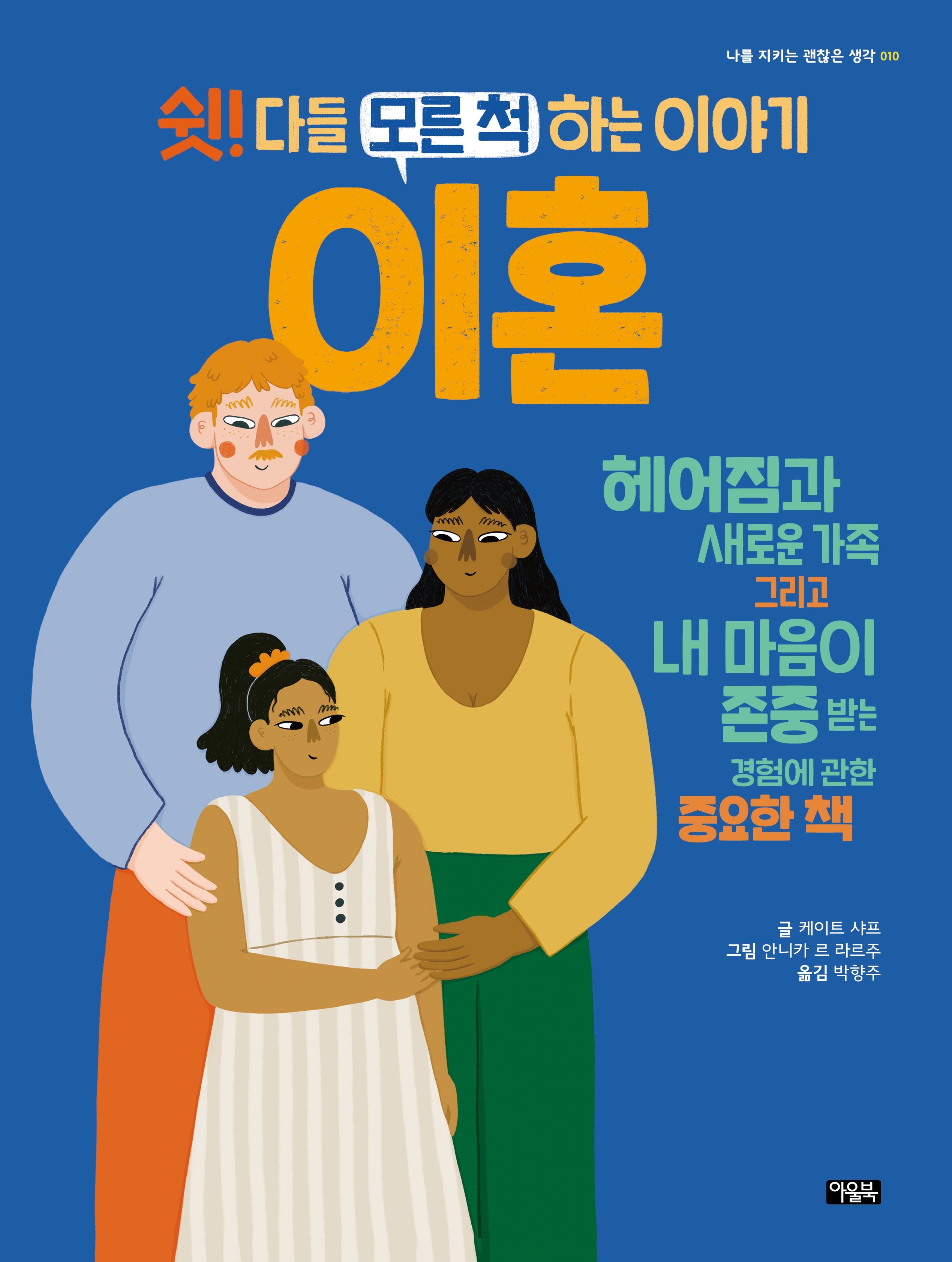 쉿! 다들 모른 척하는 이야기 이혼(나를 지키는 괜찮은 생각 10)(양장본 Hardcover)