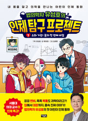 법의학자 유성호의 인체 탐구 프로젝트1: 소화 기관 몸의 첫 번째 비밀(양장본 Hardcover)