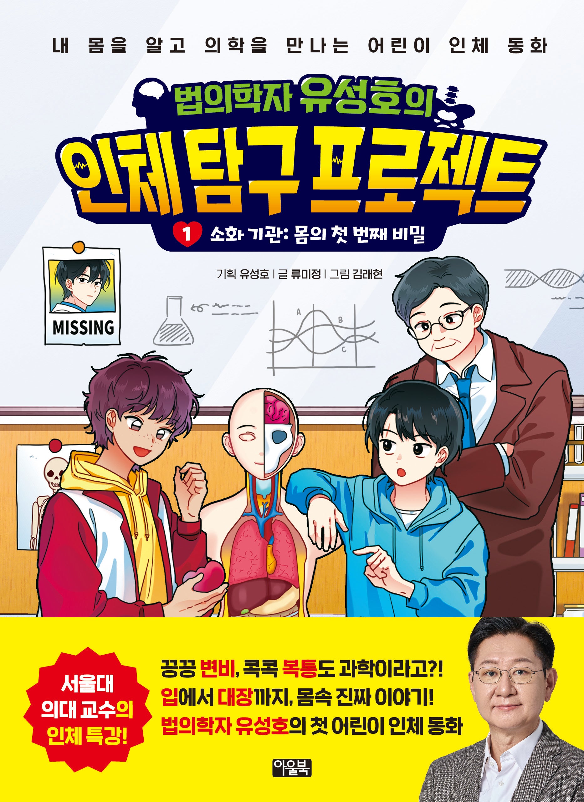 법의학자 유성호의 인체 탐구 프로젝트1: 소화 기관 몸의 첫 번째 비밀(양장본 Hardcover)