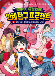 법의학자 유성호의 인체 탐구 프로젝트 2: 순환 기관 쿵쾅쿵쾅, 멈추지 않는 심장!(양장본 Hardcover)