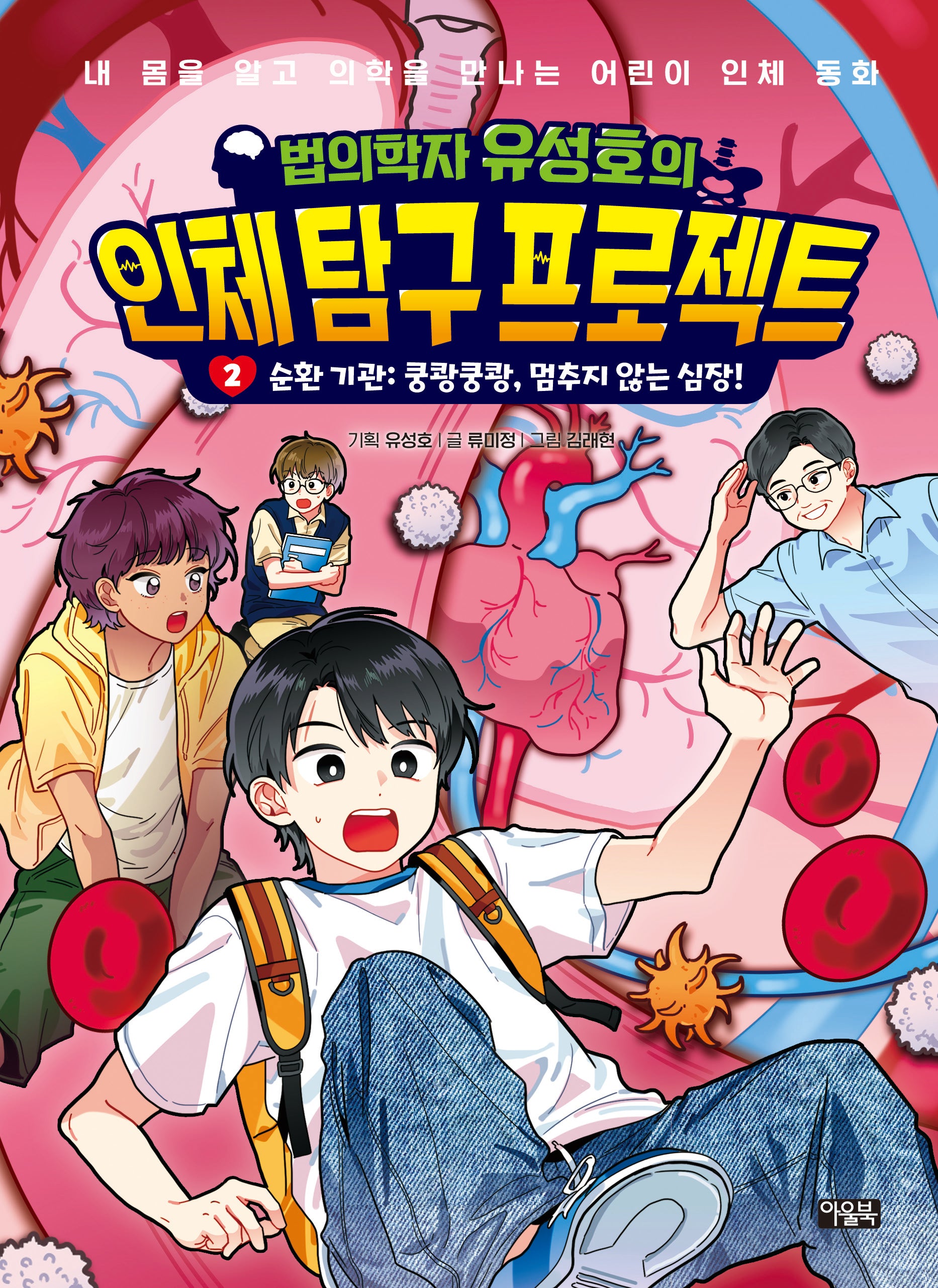 법의학자 유성호의 인체 탐구 프로젝트 2: 순환 기관 쿵쾅쿵쾅, 멈추지 않는 심장!(양장본 Hardcover)