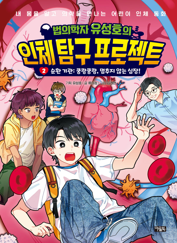 법의학자 유성호의 인체 탐구 프로젝트 2: 순환 기관 쿵쾅쿵쾅, 멈추지 않는 심장!(양장본 Hardcover)
