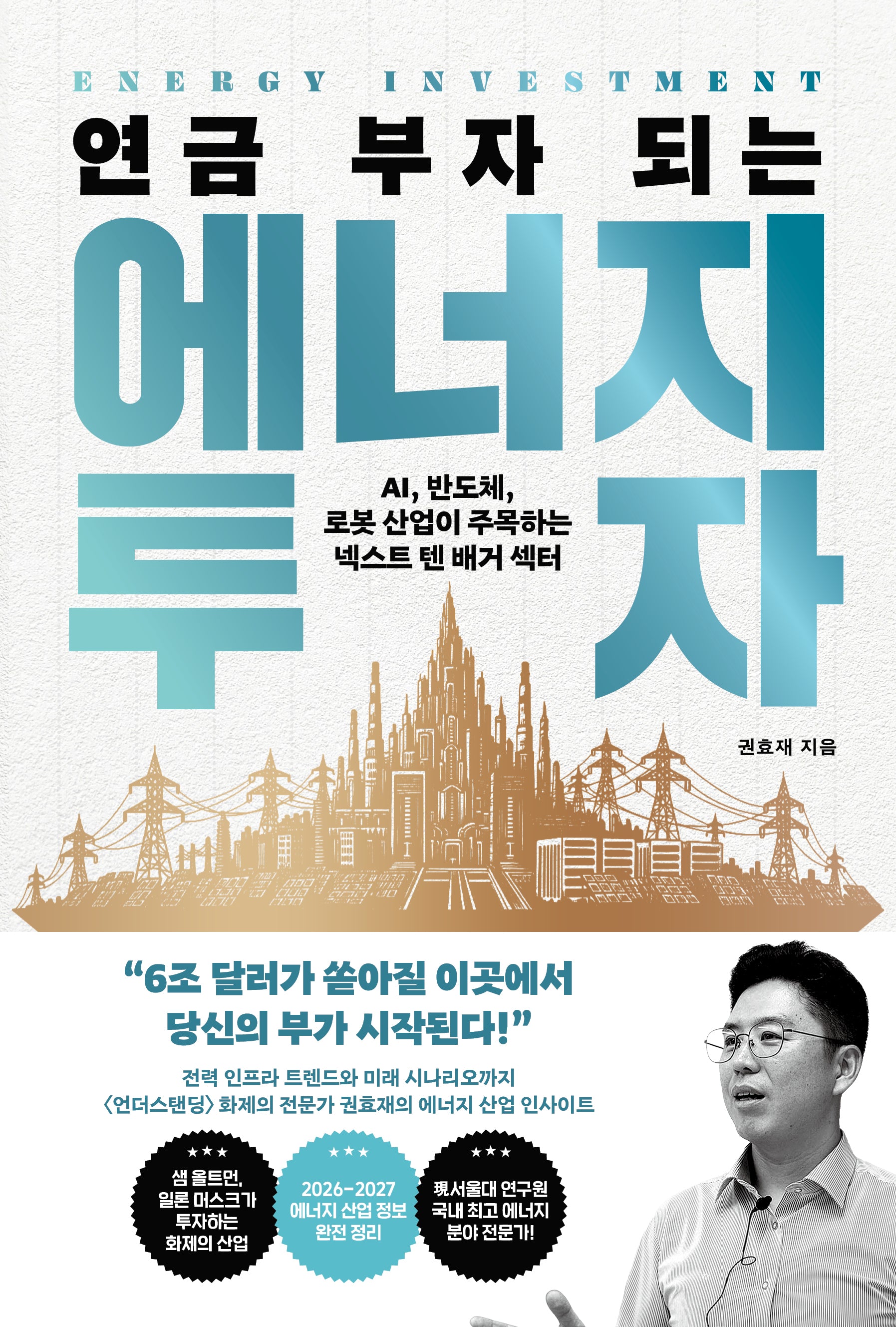 연금 부자 되는 에너지 투자