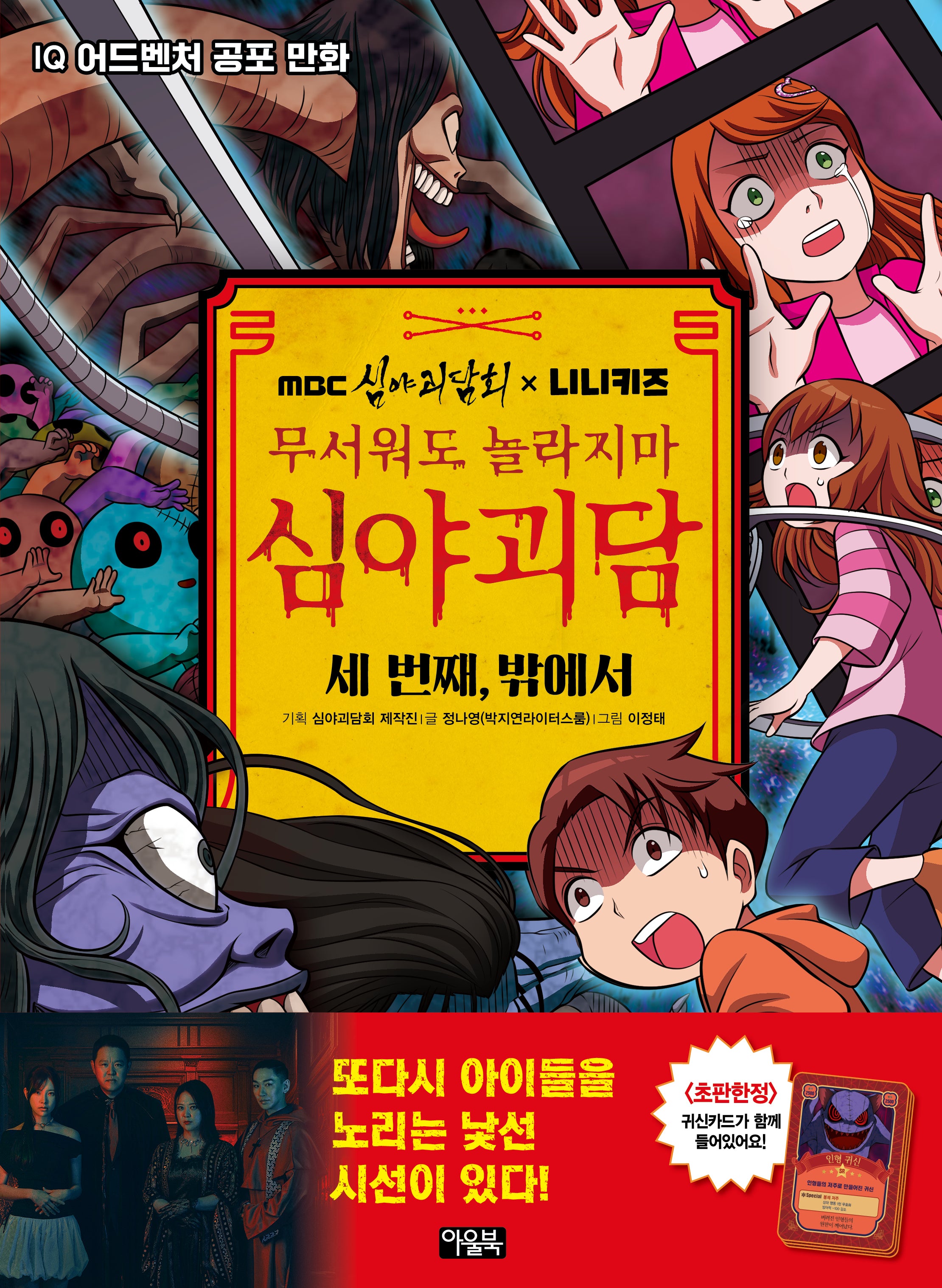 MBC심야괴담회x니니키즈 무서워도 놀라지마 심야괴담: 세 번째, 밖에서