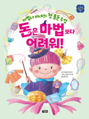 돈은 마법보다 어려워!(처음 만나는 괜찮은 생각 6)(양장본 Hardcover)