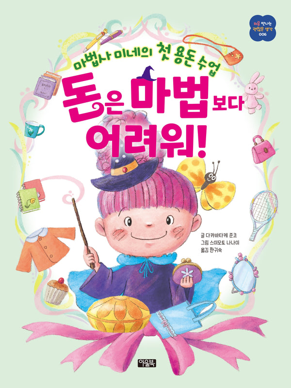 돈은 마법보다 어려워!(처음 만나는 괜찮은 생각 6)(양장본 Hardcover)