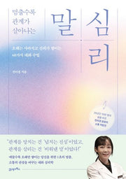 멈출수록 관계가 살아나는 말 심리