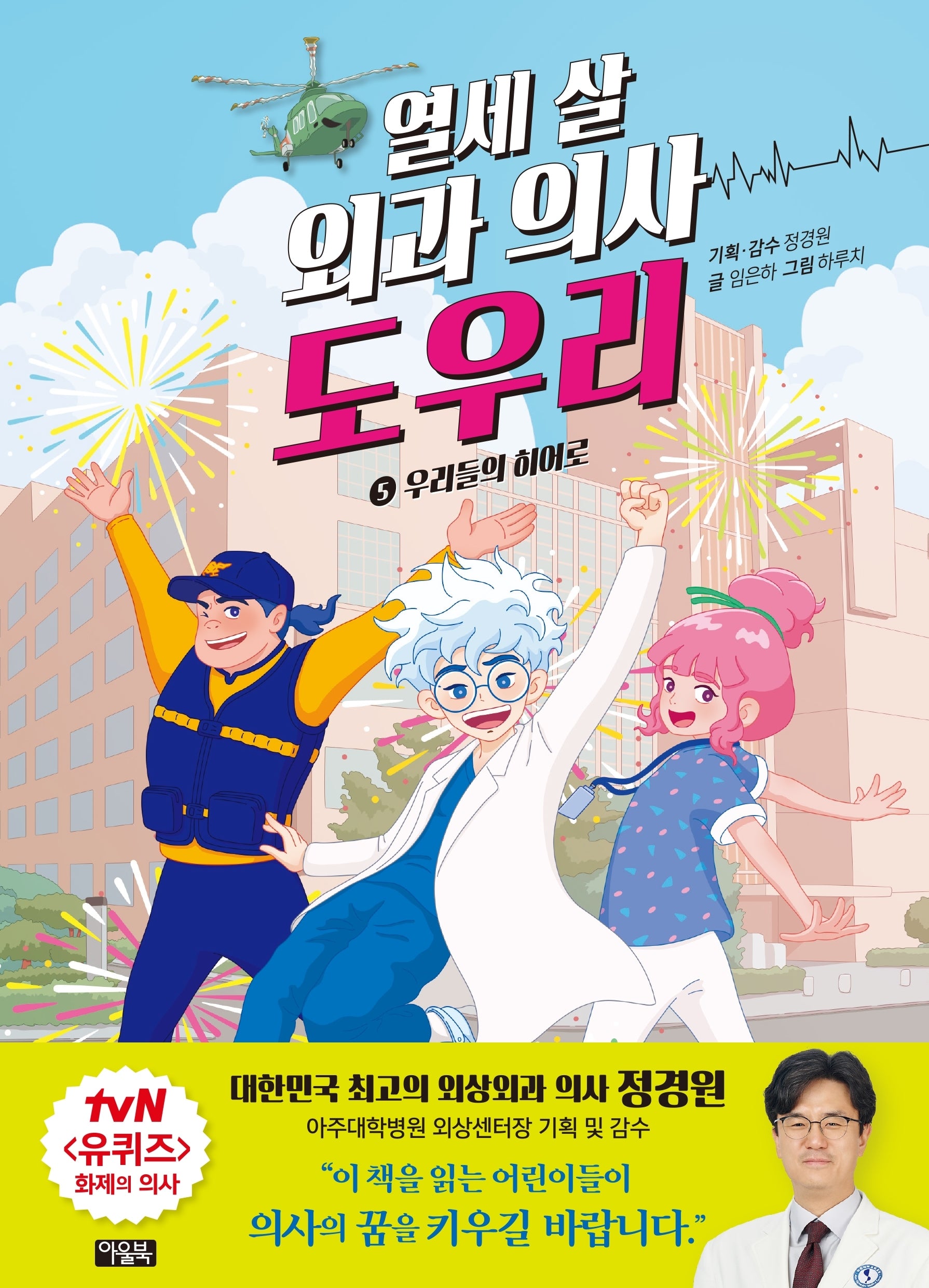 열세 살 외과 의사 도우리 5: 우리들의 히어로