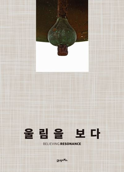 울림을 보다(양장본 Hardcover)