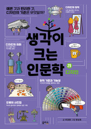 생각이 크는 인문학 29: 디자인