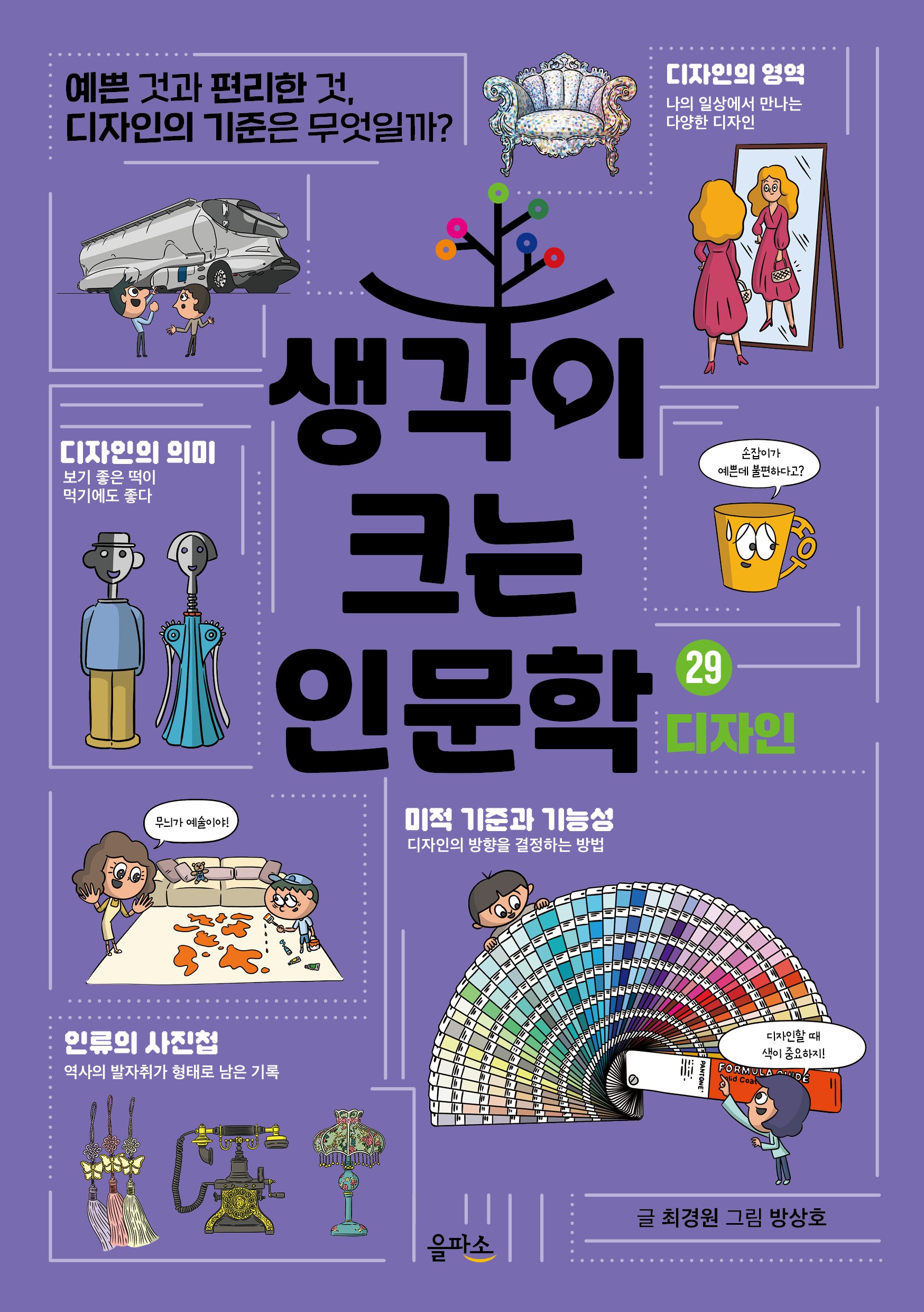 생각이 크는 인문학 29: 디자인