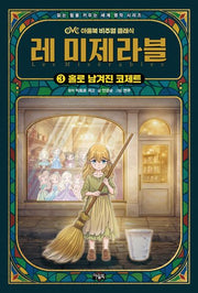 레 미제라블 3: 홀로 남겨진 코제트(읽는 힘을 키우는 세계 명작 시리즈)