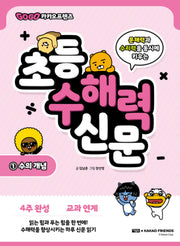 Go Go 카카오프렌즈 초등 수해력 신문 1: 수의 개념