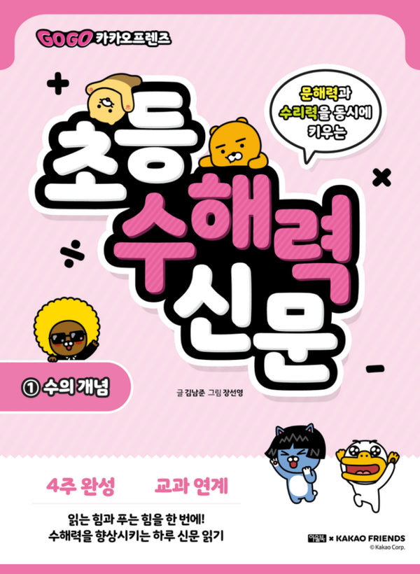 Go Go 카카오프렌즈 초등 수해력 신문 1: 수의 개념