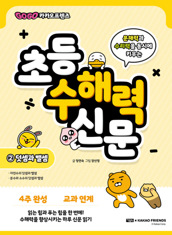 Go Go 카카오프렌즈 초등 수해력 신문 2: 덧셈과 뺄셈