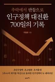 인구정책 대전환 700일의 기록(추락에서 반등으로)