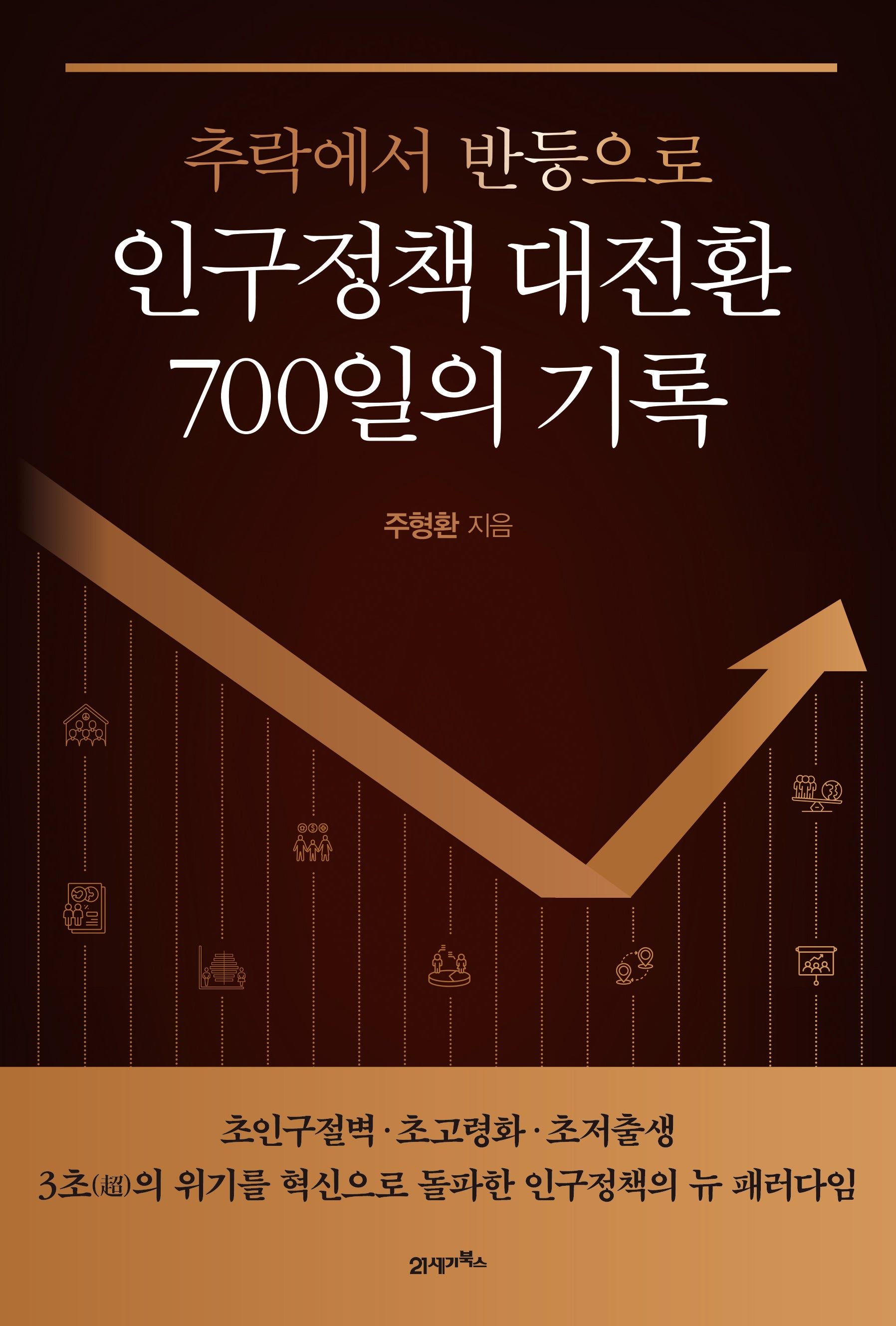 인구정책 대전환 700일의 기록(추락에서 반등으로)