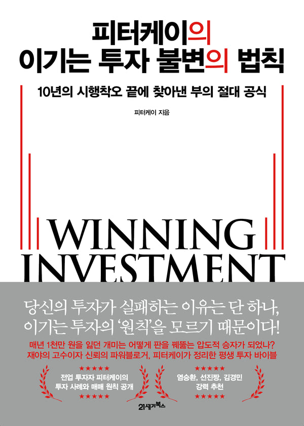 피터케이의 이기는 투자 불변의 법칙