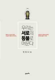 우리는 서로의 등불로 머문다