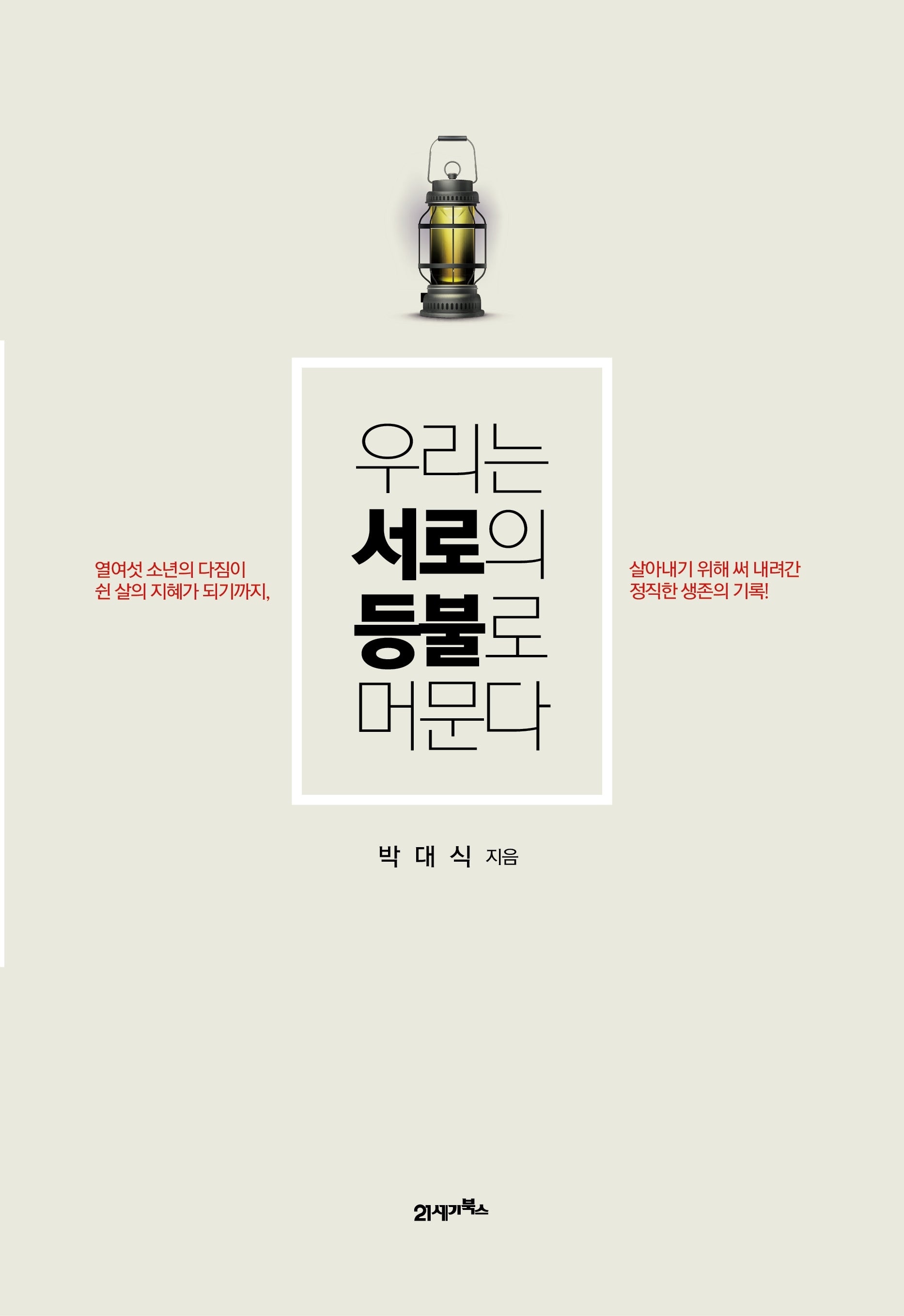 우리는 서로의 등불로 머문다