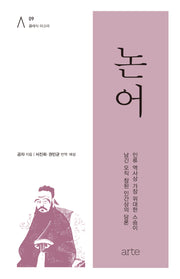 논어(클래식 아고라 9)(양장본 Hardcover)