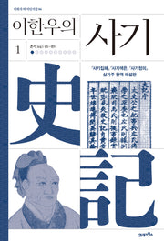 이한우의 사기 1(이한우의 지인지감 6)(양장본 Hardcover)