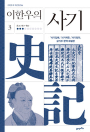 이한우의 사기 3(이한우의 지인지감 6)(양장본 Hardcover)