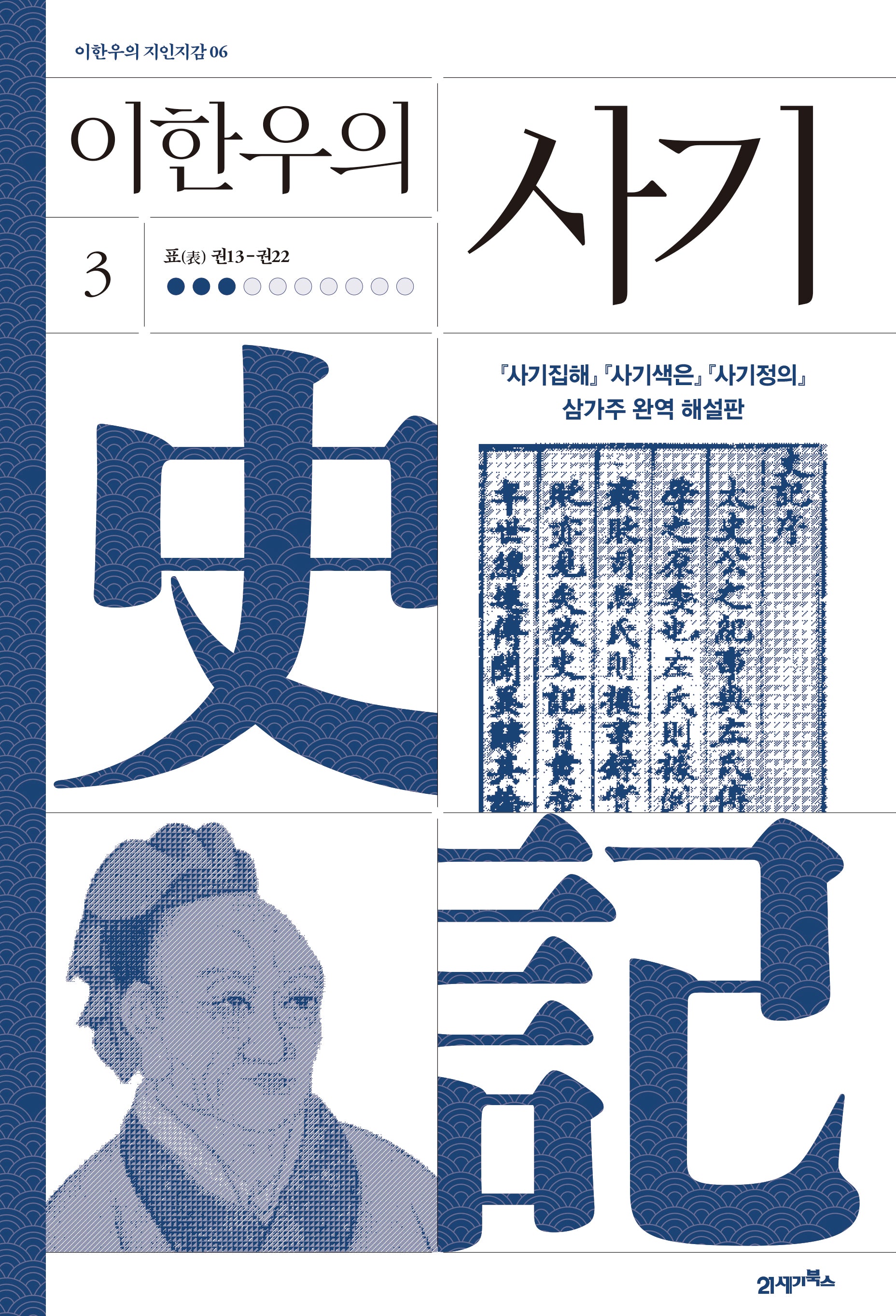 이한우의 사기 3(이한우의 지인지감 6)(양장본 Hardcover)