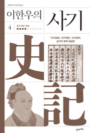 이한우의 사기 4(이한우의 지인지감 6)(양장본 Hardcover)