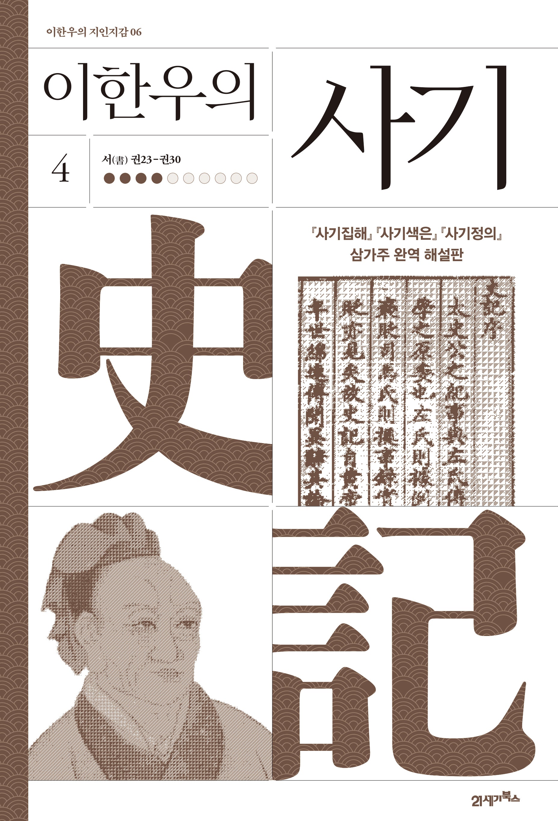 이한우의 사기 4(이한우의 지인지감 6)(양장본 Hardcover)