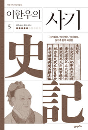 이한우의 사기 5(이한우의 지인지감)(양장본 Hardcover)