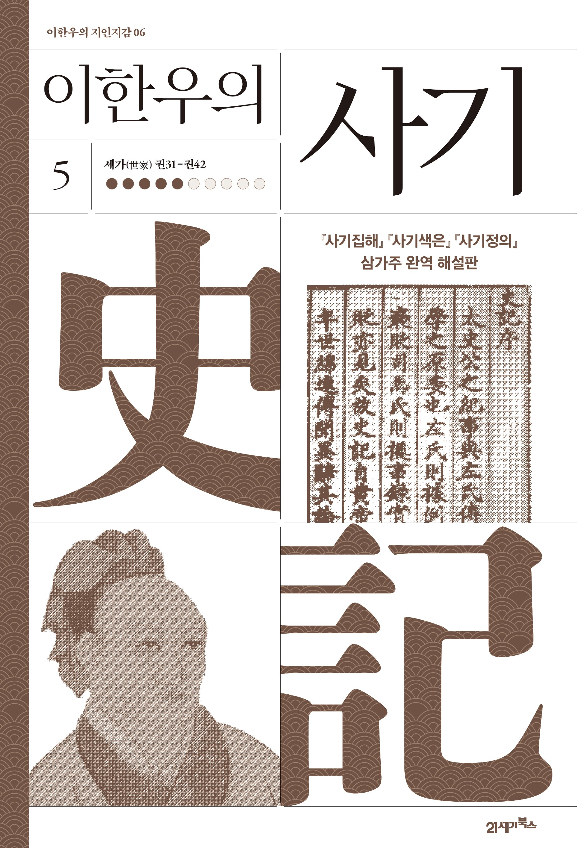 이한우의 사기 5(이한우의 지인지감)(양장본 Hardcover)