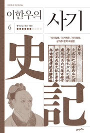 이한우의 사기 6(이한우의 지인지감 6)(양장본 Hardcover)