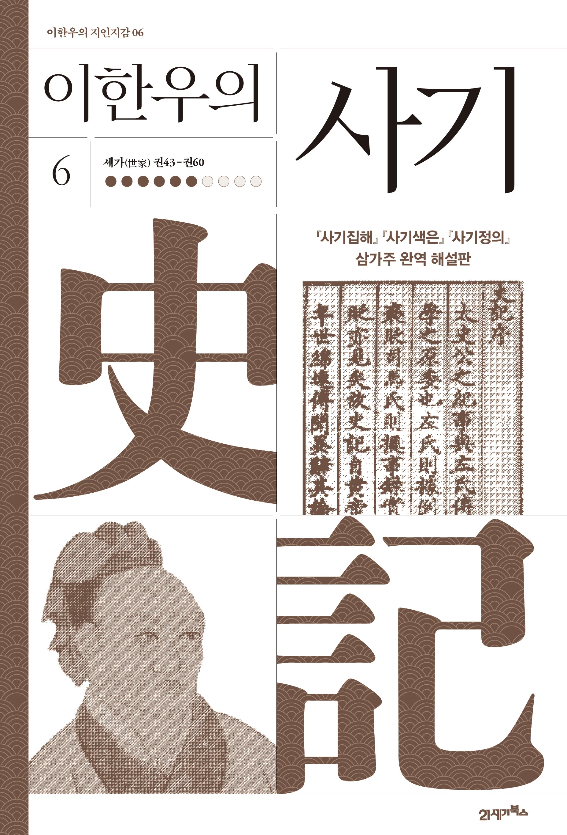 이한우의 사기 6(이한우의 지인지감 6)(양장본 Hardcover)