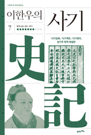이한우의 사기 7(이현우의 지인지감 6)(양장본 Hardcover)