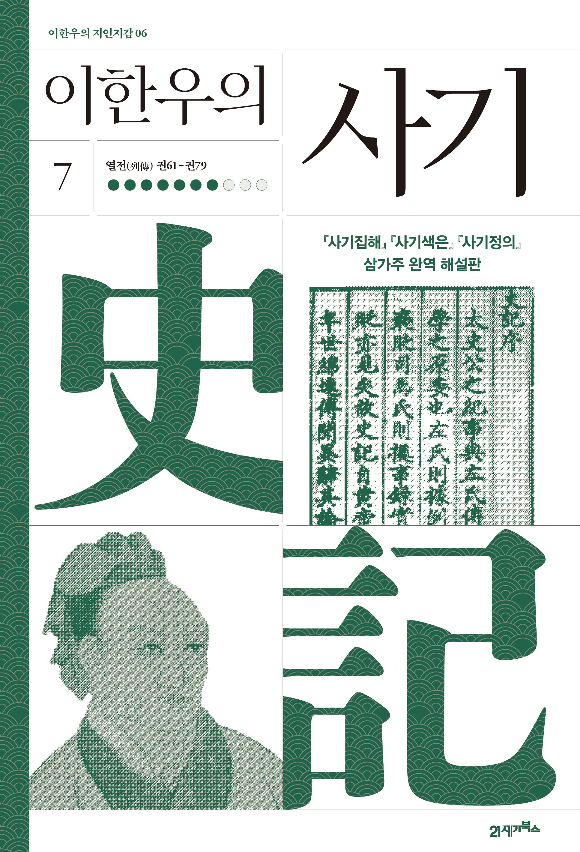 이한우의 사기 7(이현우의 지인지감 6)(양장본 Hardcover)