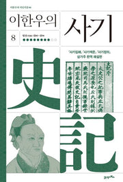 이한우의 사기 8(이한우의 지인지감 6)(양장본 Hardcover)