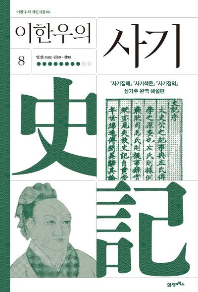 이한우의 사기 8(이한우의 지인지감 6)(양장본 Hardcover)