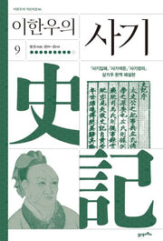 이한우의 사기 9(이한우의 지인지감 6)(양장본 Hardcover)