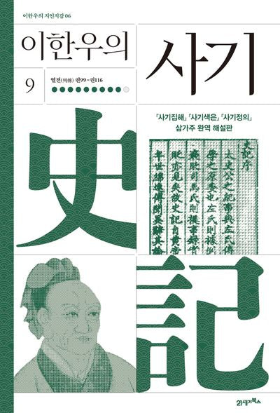 이한우의 사기 9(이한우의 지인지감 6)(양장본 Hardcover)