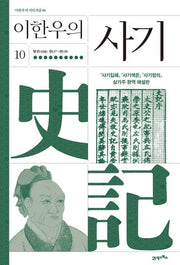 이한우의 사기 10(이한우의 지인지감 6)(양장본 Hardcover)