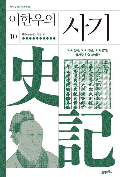 이한우의 사기 10(이한우의 지인지감 6)(양장본 Hardcover)
