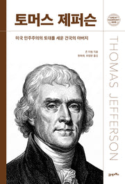 토머스 제퍼슨(그레이트 하모니 9)(양장본 Hardcover)