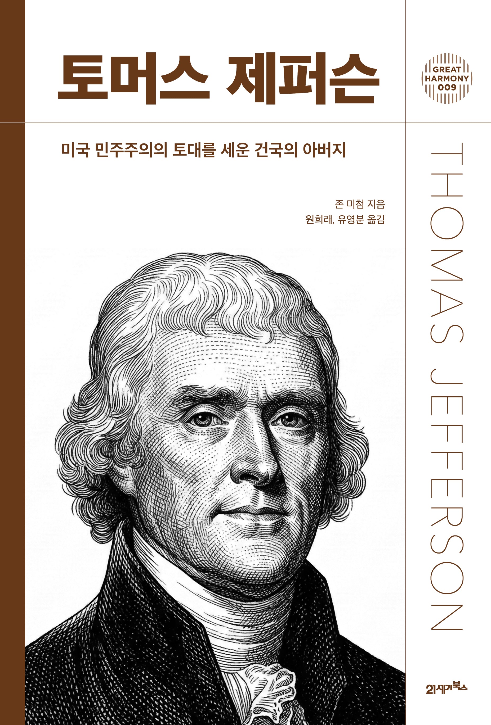 토머스 제퍼슨(그레이트 하모니 9)(양장본 Hardcover)