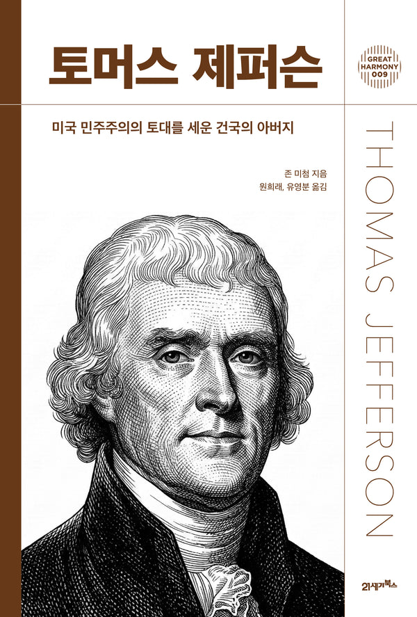 토머스 제퍼슨(그레이트 하모니 9)(양장본 Hardcover)