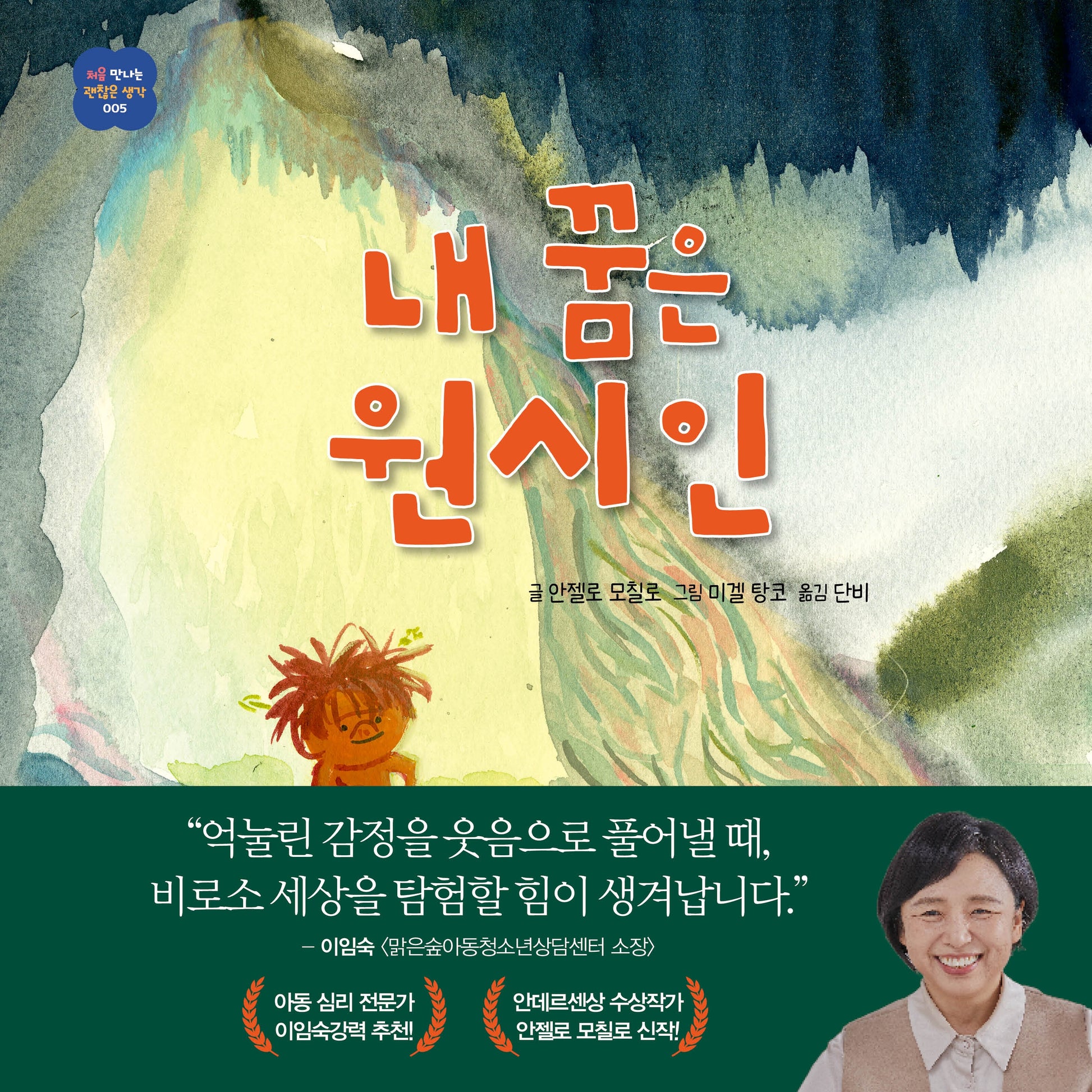 내 꿈은 원시인(처음 만나는 괜찮은 생각 5)(양장본 Hardcover)