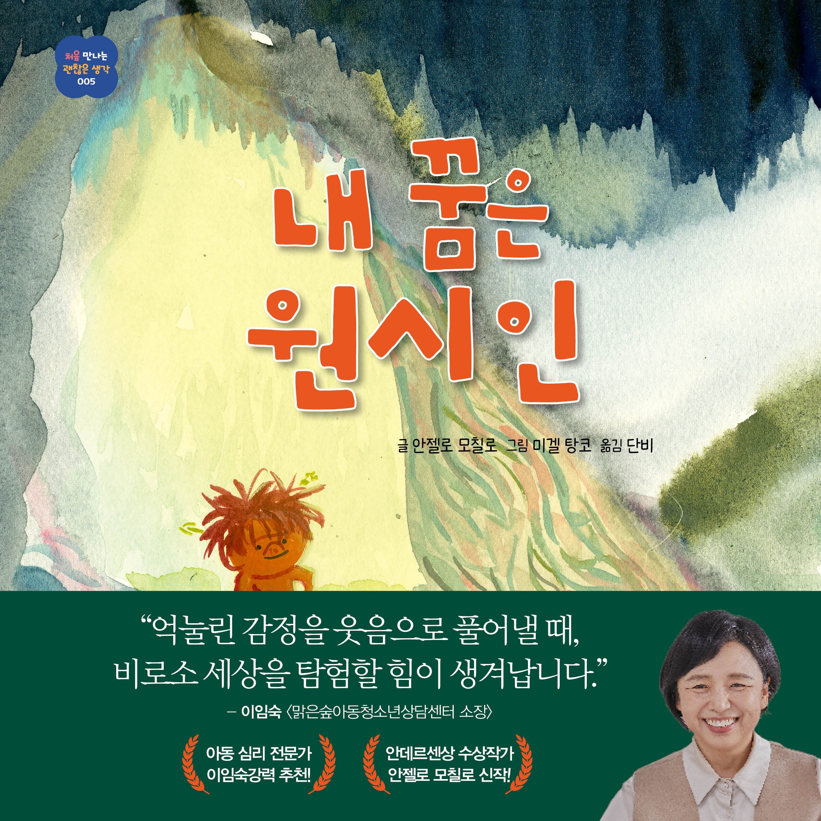 내 꿈은 원시인(처음 만나는 괜찮은 생각 5)(양장본 Hardcover)