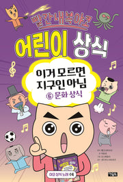 빨간내복야코 어린이 상식 이거 모르면 지구인 아님 6: 문화 상식